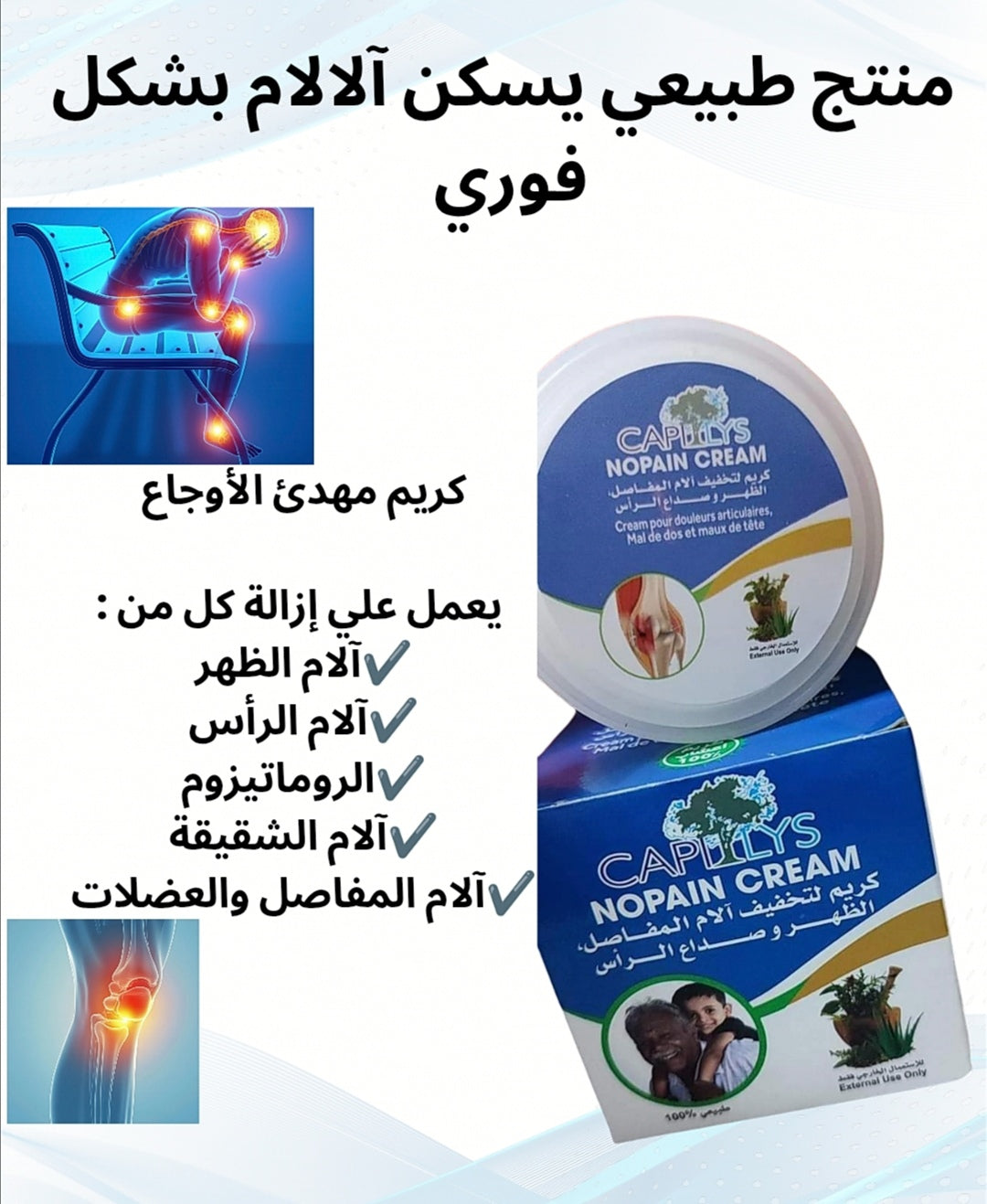 كريم لتخفيف الألم المفاصل