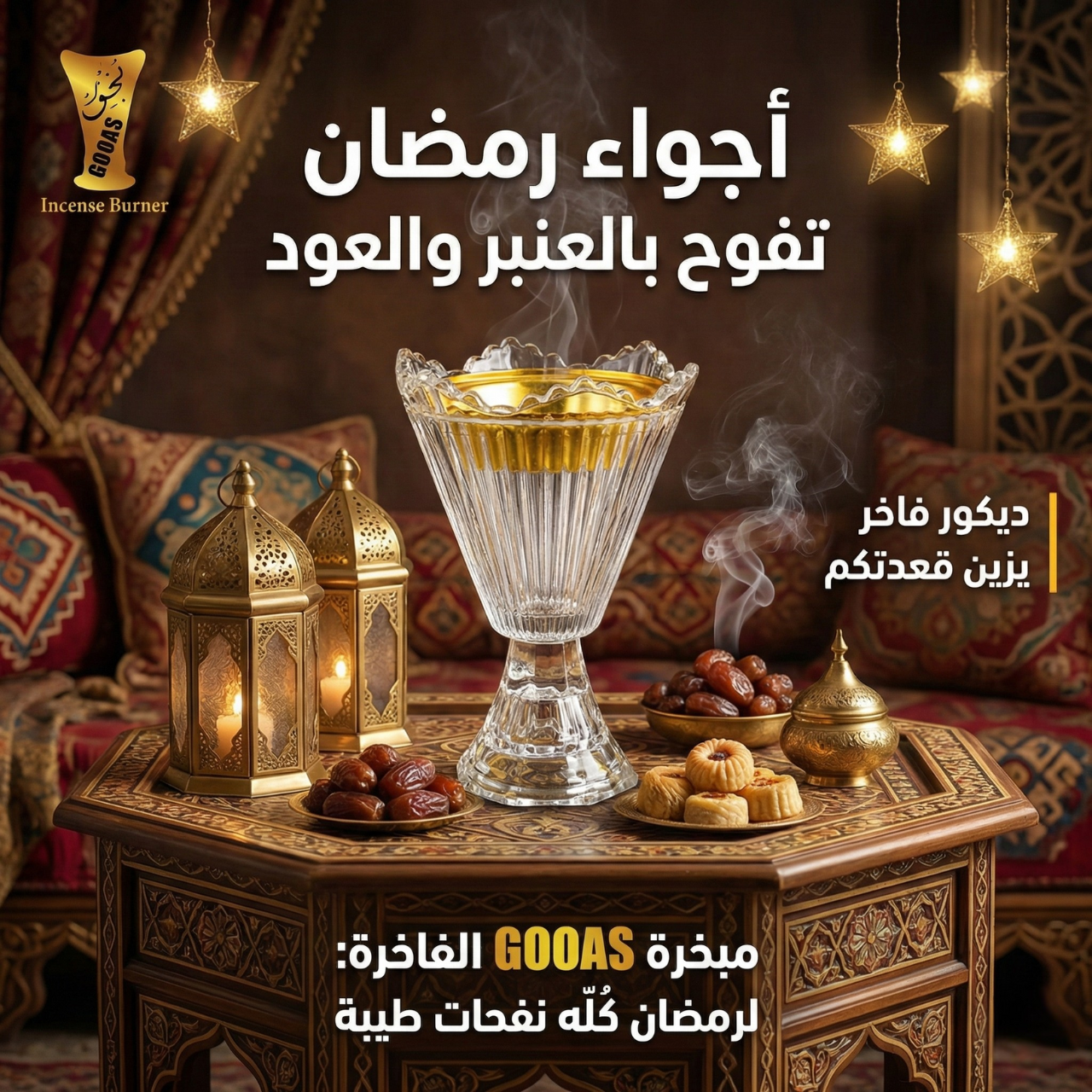 مبخرة فاخرة GOOAS