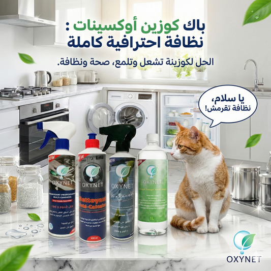 Pack Nettoyage Cuisine Expert-باقة أوكسينت للمطبخ الاحترافي