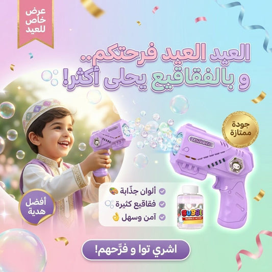 Bubble gun/مسدس فقاقيع