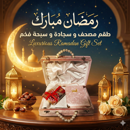 طقم مصحف و سجادة و سبحة فخم