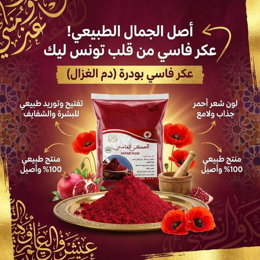 عكر فاسي بودرة 1 كغ