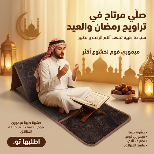 سجادة صلاة طبية مريحة