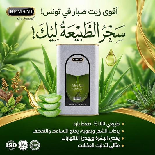 زيت صبار هيماني