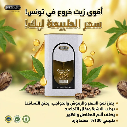 زيت خروع هيماني