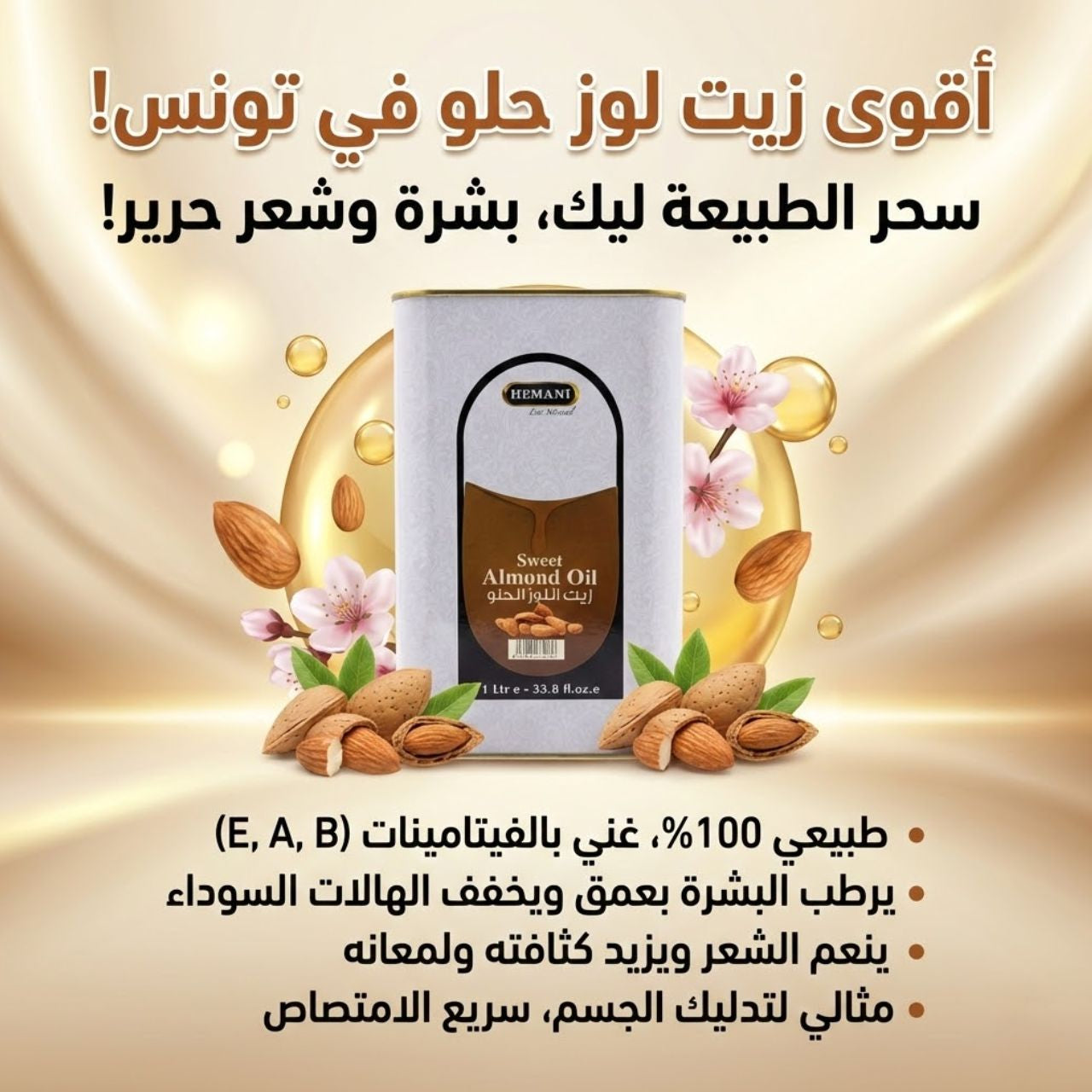 زيت لوز الحلو هيماني