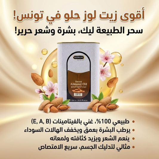 زيت لوز الحلو هيماني