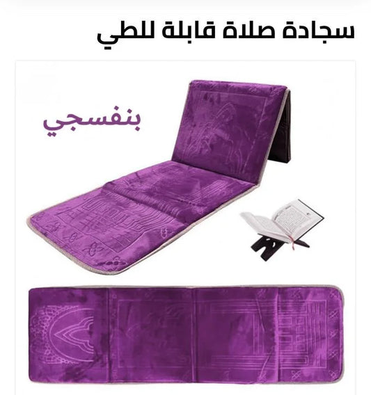 سجادة صلاة مريحة